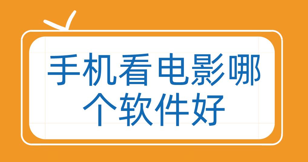 手机看电影哪个软件好
