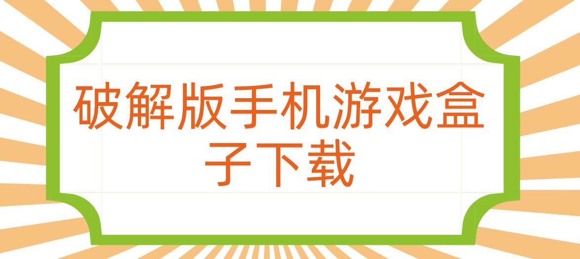 破解免充值版手机游戏盒子下载