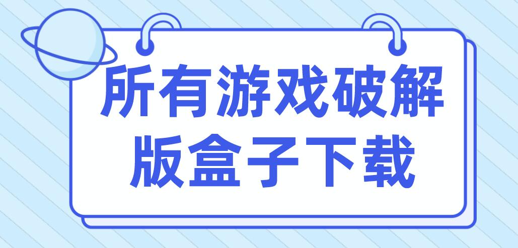 所有游戏破解免充值版盒子下载