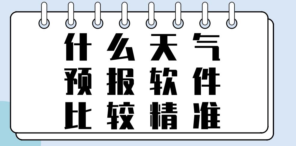 什么天气预报软件比较精准