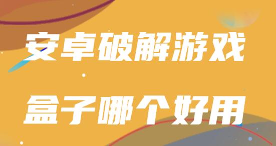 安卓破解游戏盒子哪个好用