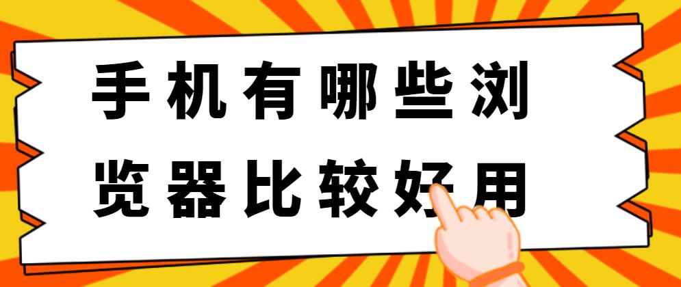 手机有哪些浏览器比较好用