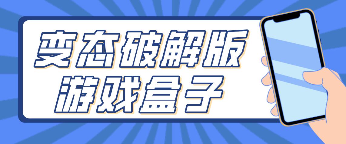 变态破解免充值版游戏盒子