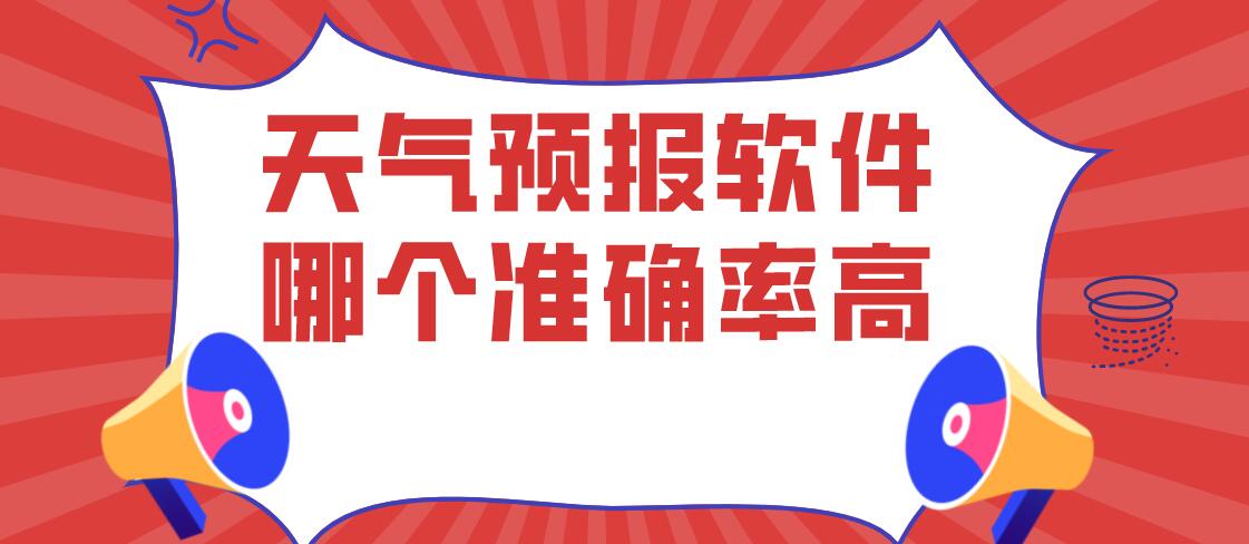 天气预报软件哪个准确率高