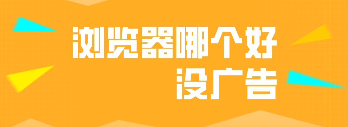 浏览器哪个好没广告