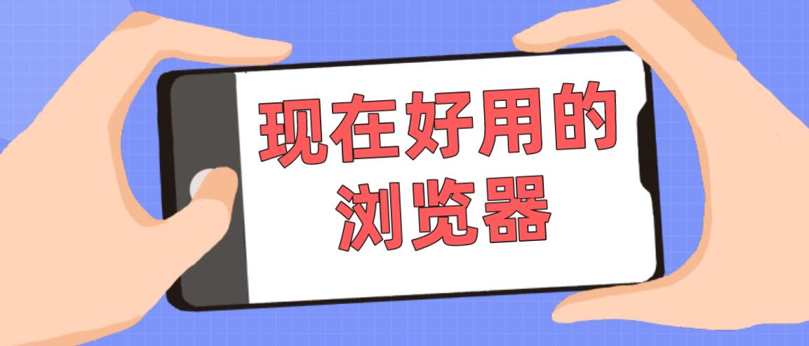 现在好用的浏览器