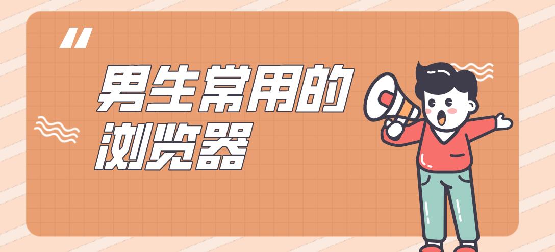 男生常用的浏览器