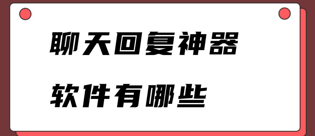 聊天回复神器软件有哪些