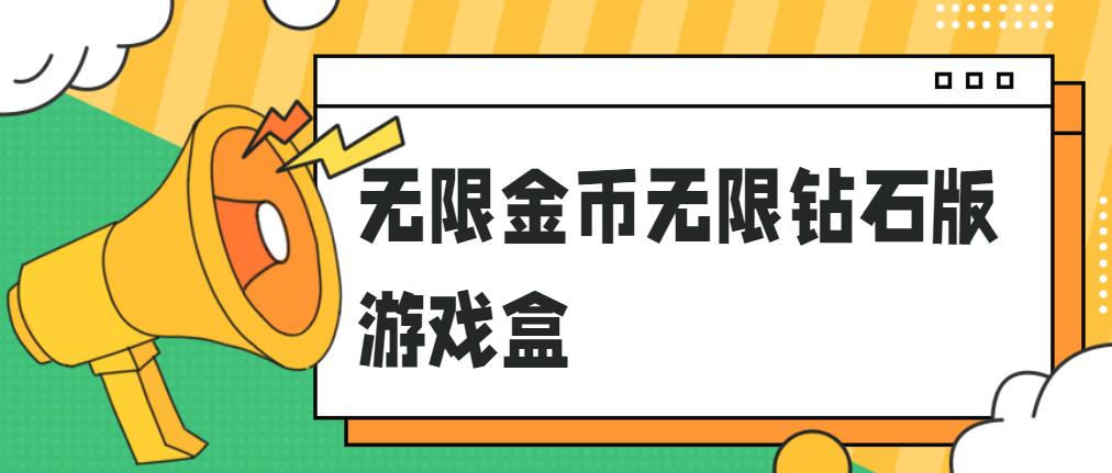 无限金币无限钻石版游戏盒