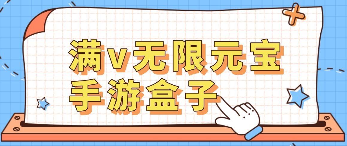 满v无限元宝手游盒子