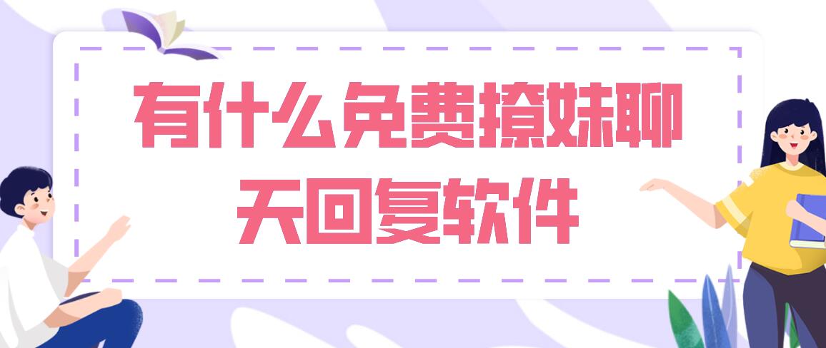 有什么免费撩妹聊天回复软件