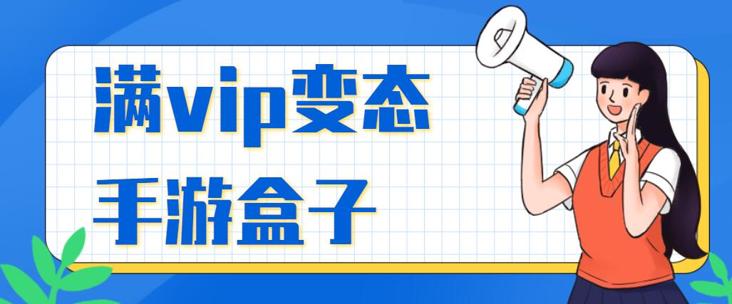 满vip变态手游盒子