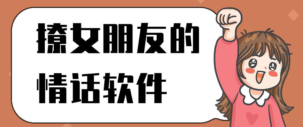 撩女朋友的情话软件