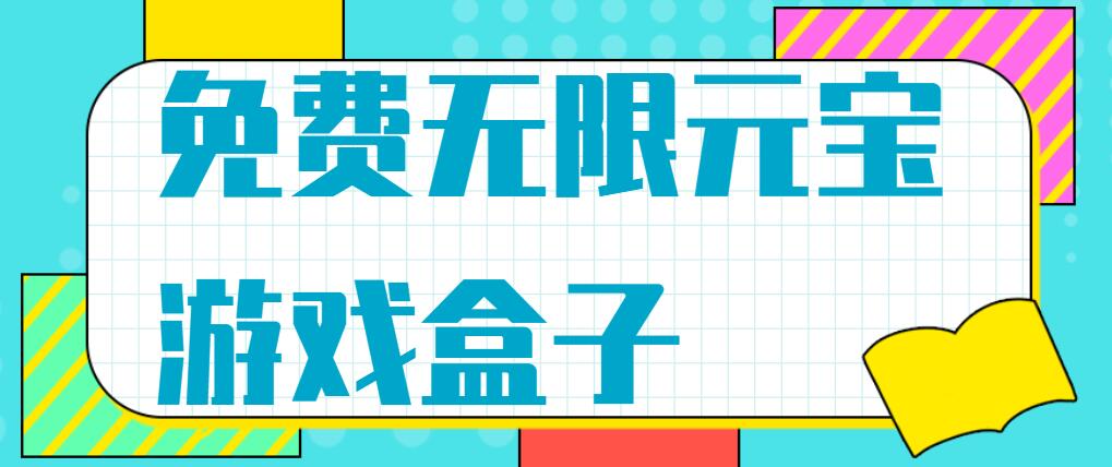 免费无限元宝游戏盒子