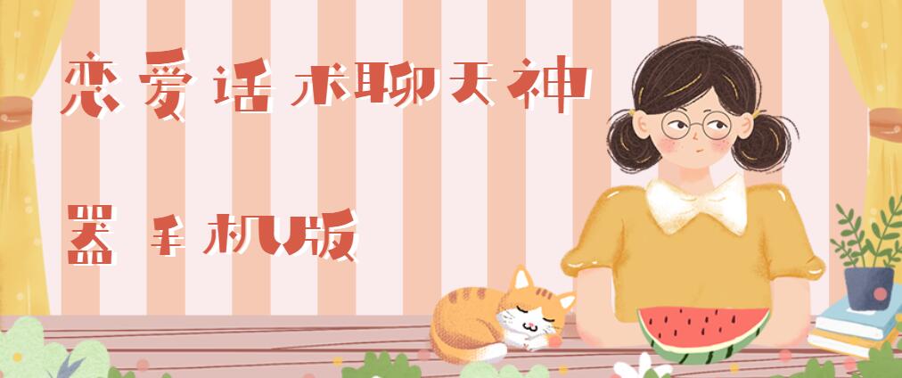 恋爱话术聊天神器手机版