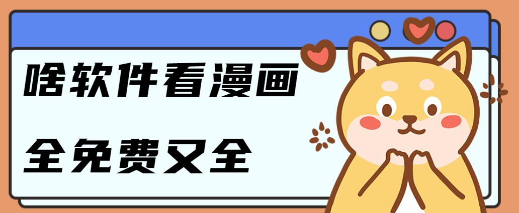 啥软件看漫画全免费又全