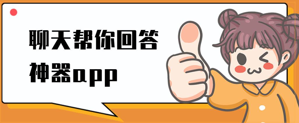 聊天帮你回答神器app