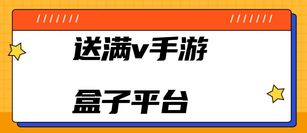 送满v手游盒子平台