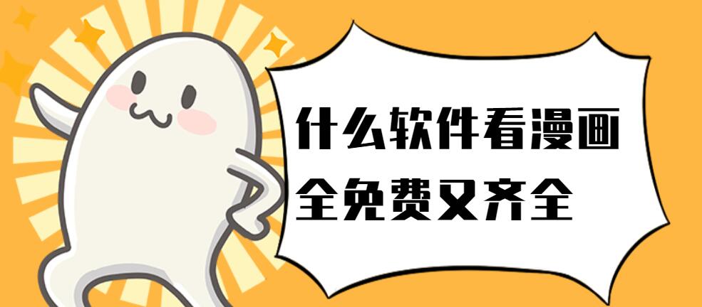 什么软件看漫画全免费又齐全