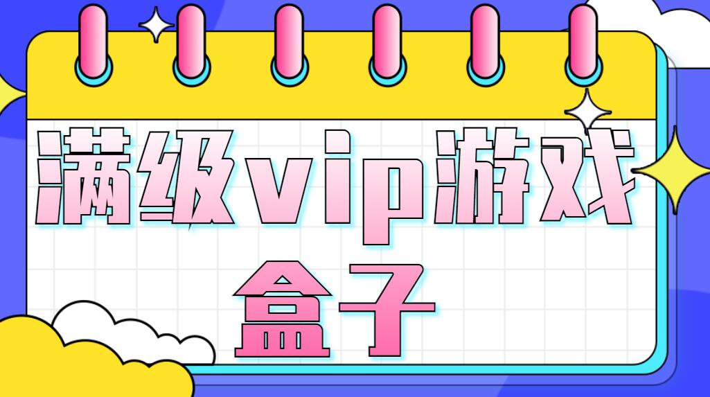 满级vip游戏盒子