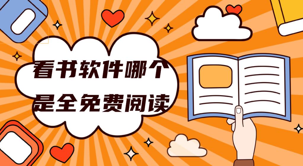 看书软件哪个是全免费阅读