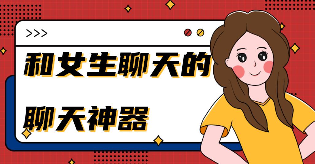和女生聊天的聊天神器