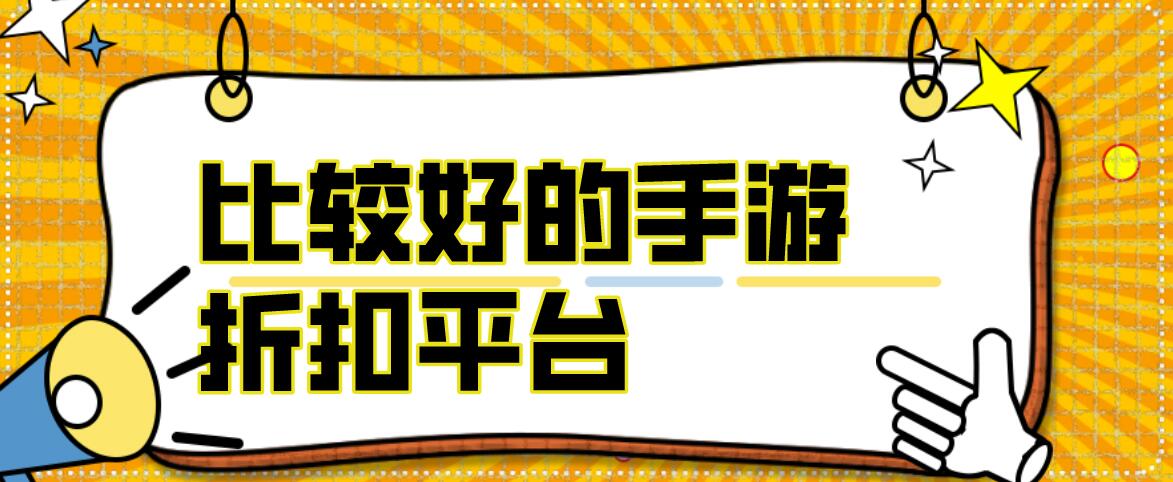 比较好的手游折扣平台