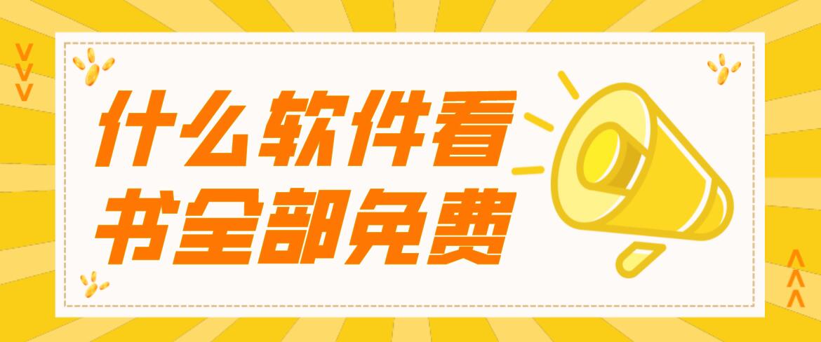 什么软件看书全部免费