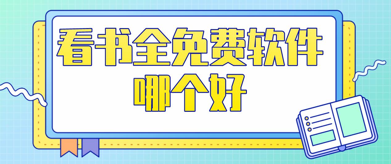 看书全免费软件哪个好