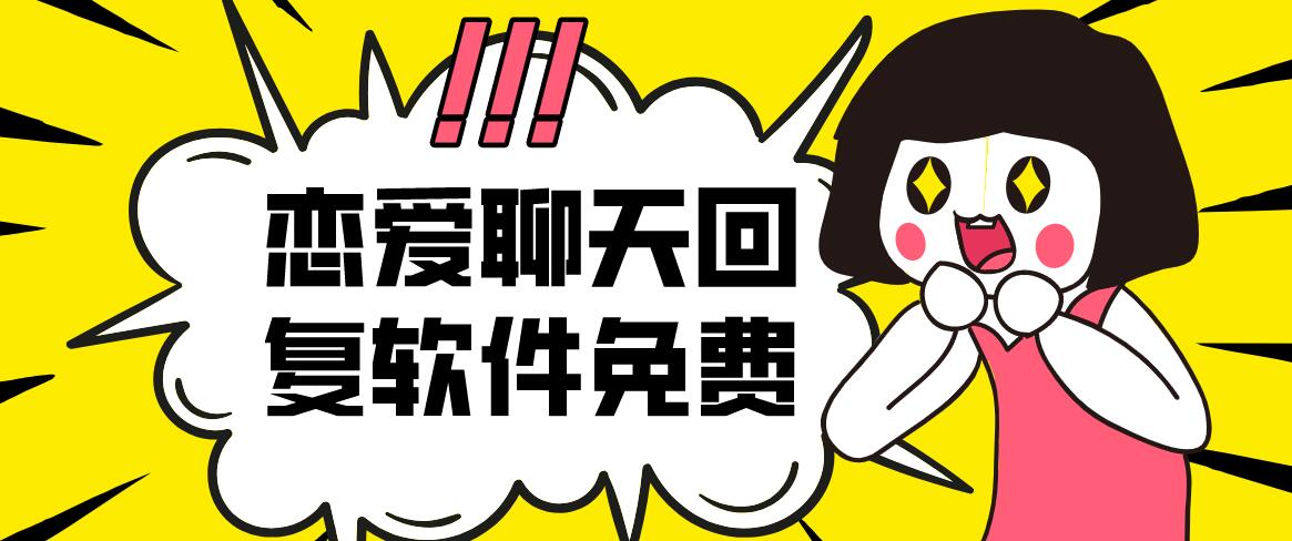 恋爱聊天回复软件免费