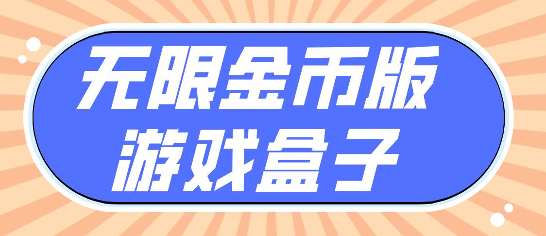 无限金币版游戏盒子