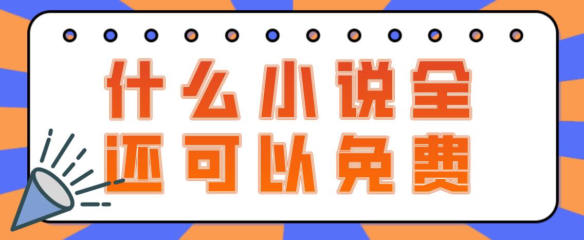 什么小说全还可以免费