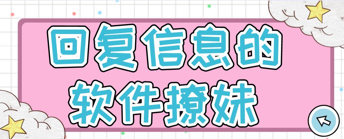 回复信息的软件撩妹