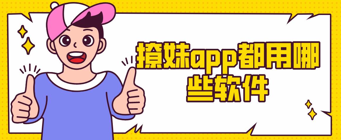 撩妹app都用哪些软件
