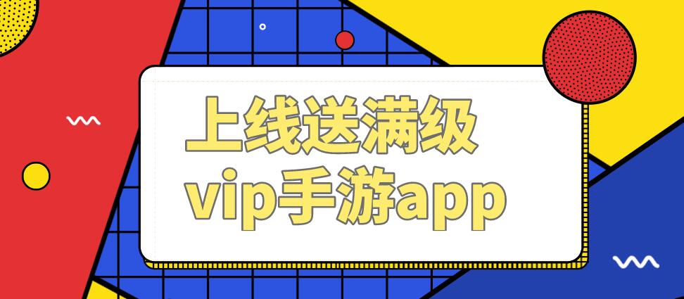 上线送满级vip手游app