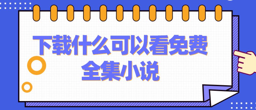 下载什么可以看免费全集小说
