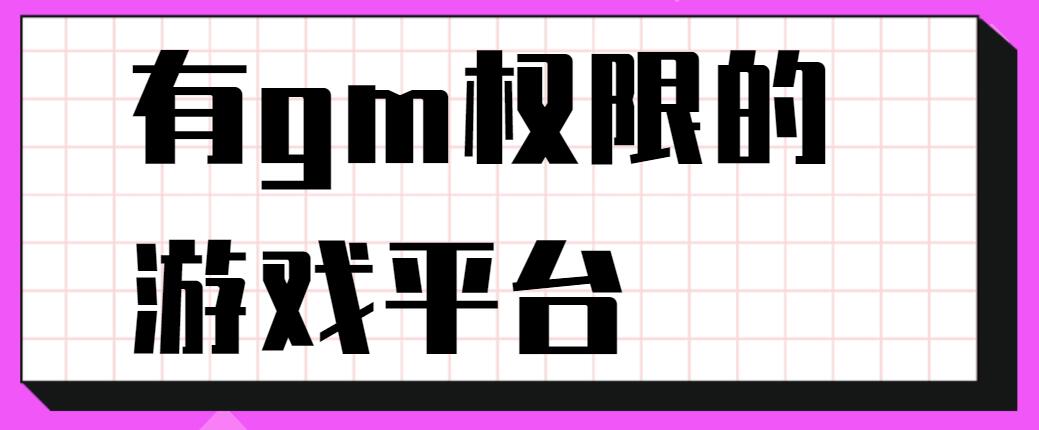 有gm权限的游戏平台