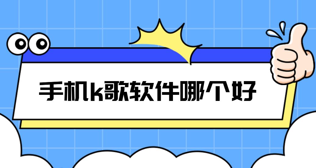 手机k歌软件哪个好