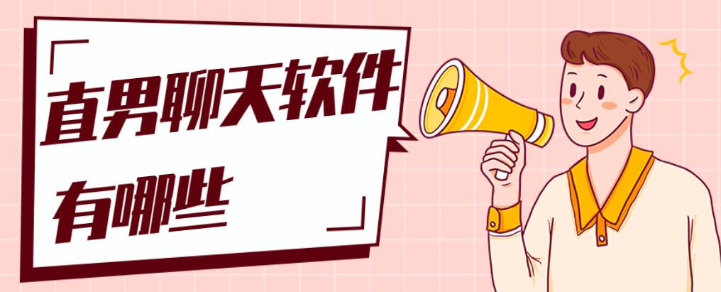 直男聊天软件有哪些