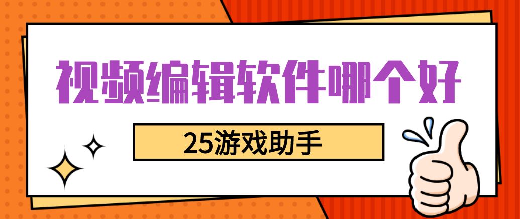 视频编辑软件哪个好