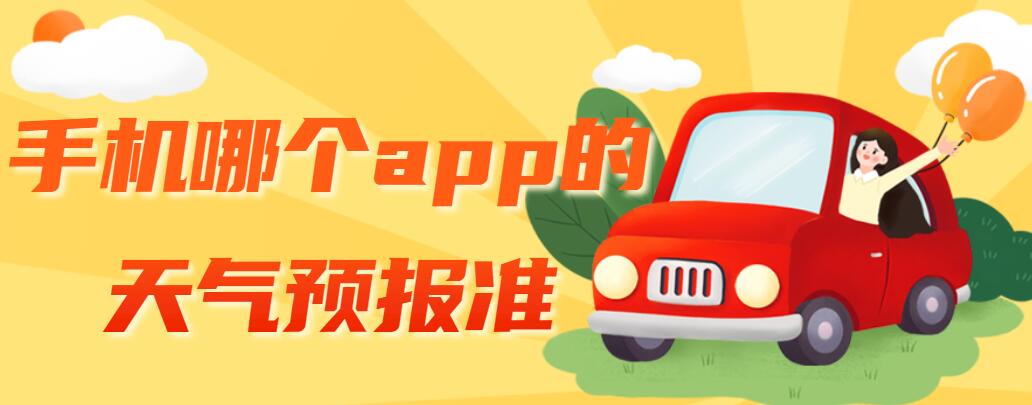 手机哪个app的天气预报准