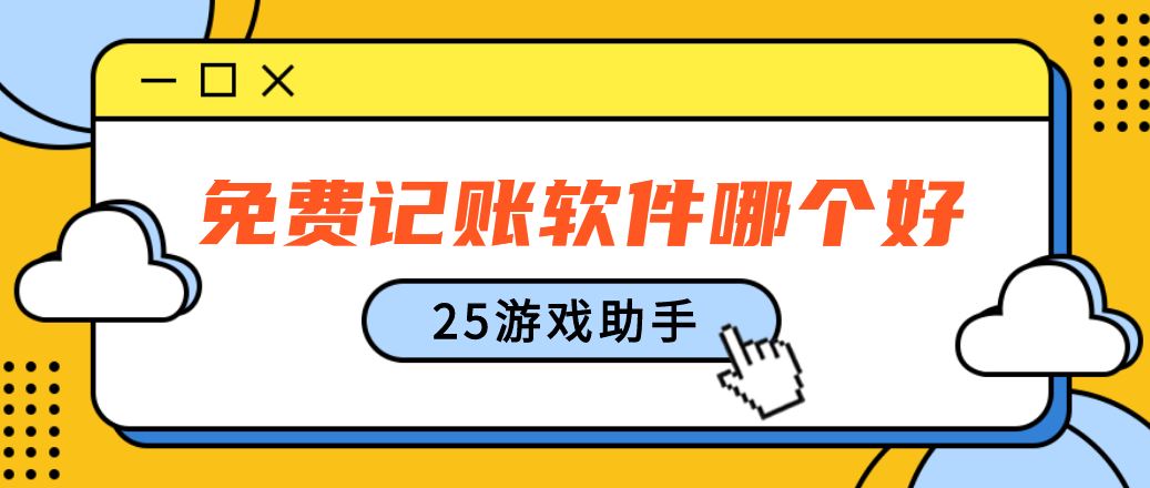 免费记账软件哪个好