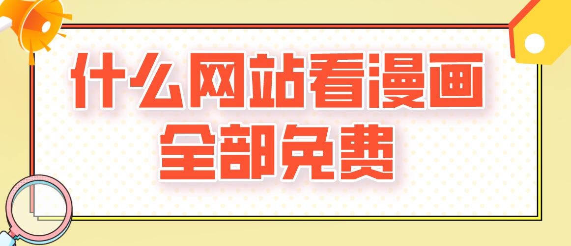 什么网站看漫画全部免费