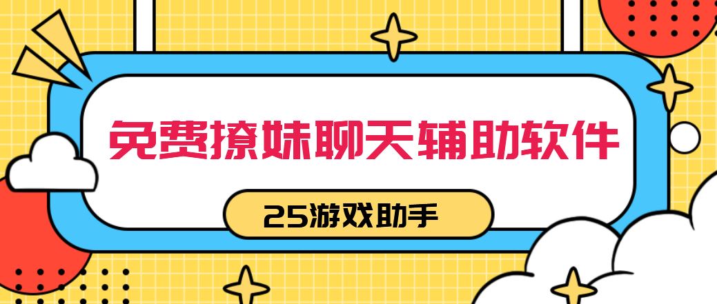 免费撩妹聊天辅助软件