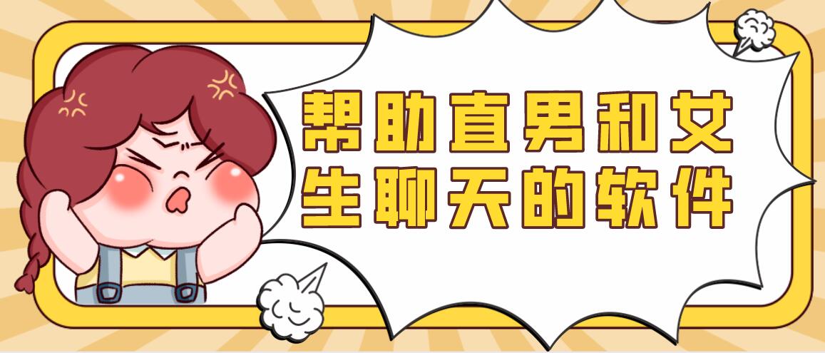 帮助直男和女生聊天的软件