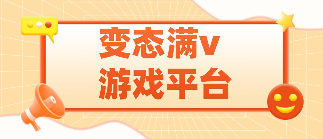 变态满v游戏平台