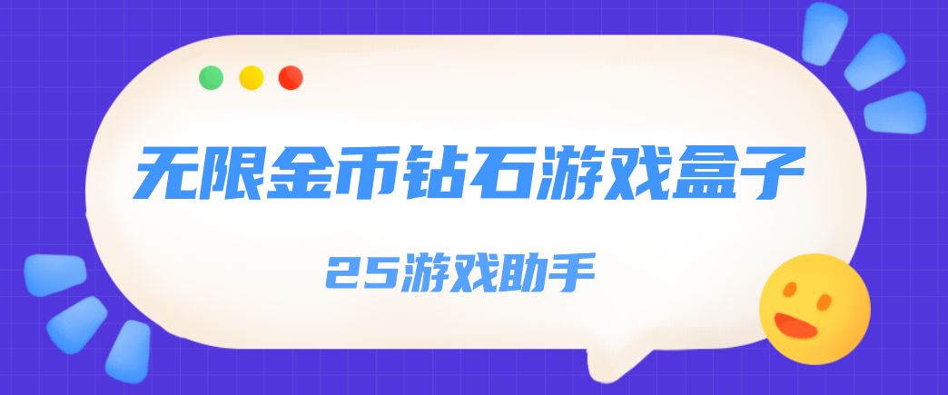 无限金币钻石游戏盒子