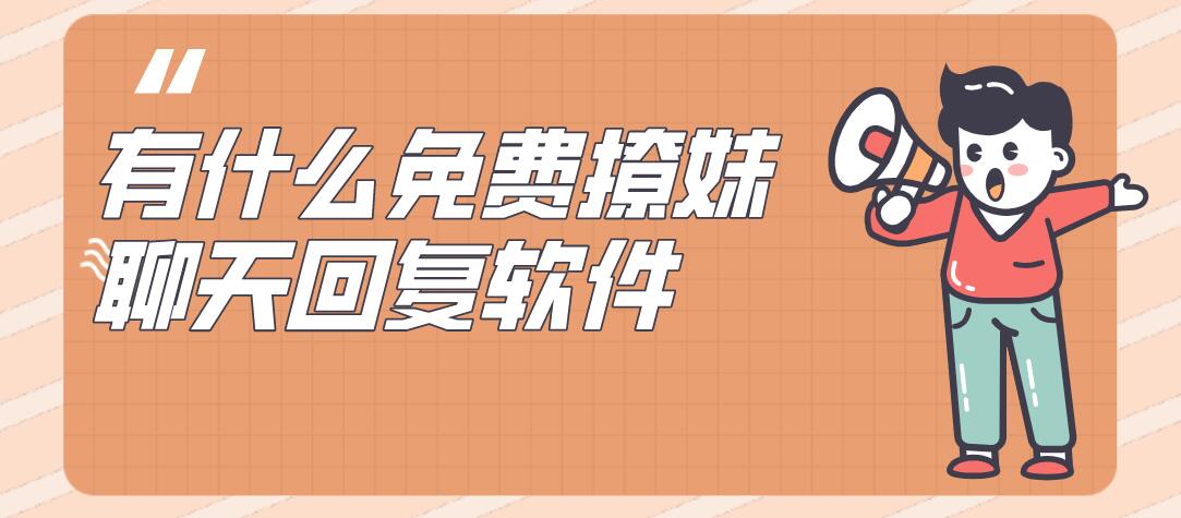 有什么免费撩妹聊天回复软件