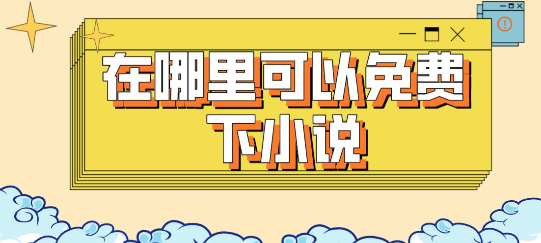 在哪里可以免费下小说