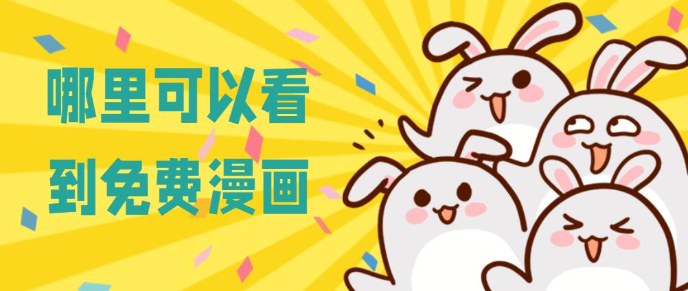 哪里可以看到免费漫画